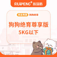 【东北专享】狗狗绝育尊享版（5kg以下）